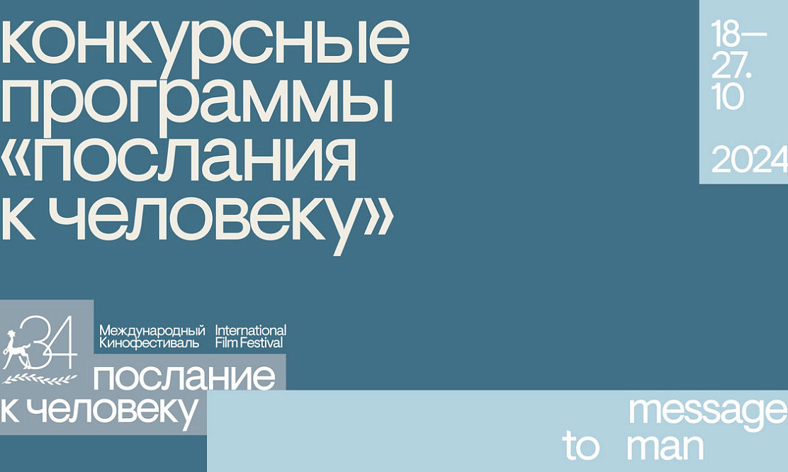 Какие фильмы покажет смотр в Петербурге: известна конкурсная программа фестиваля «Послание к человеку» 2024