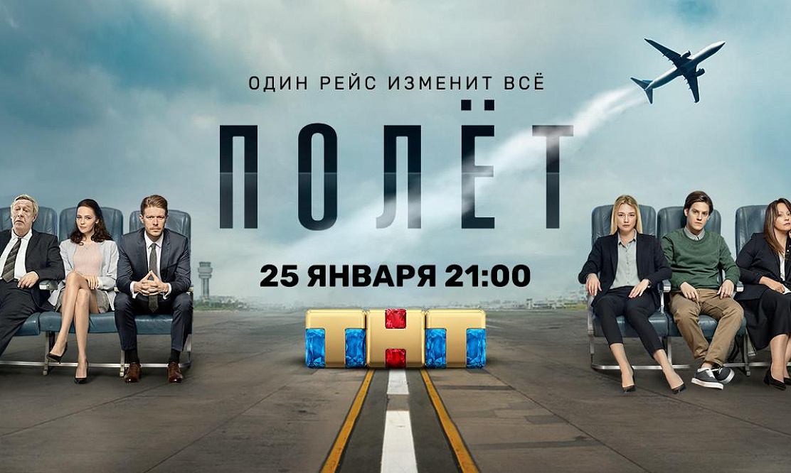 Переосмыслить прошлое: на ТНТ стартует сериал «Полет» с Оксаной Акиньшиной, Никитой Ефремовым и Павлом Табаковым 