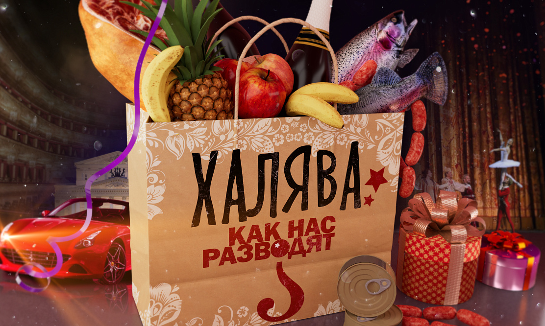 Новое расследование: РЕН ТВ покажет документальный фильм «Халява: как нас разводят?»