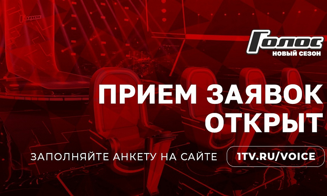 Разыскиваются вокалисты: Первый канал открыл прием заявок на участие в новом, 13-м сезоне шоу «Голос»