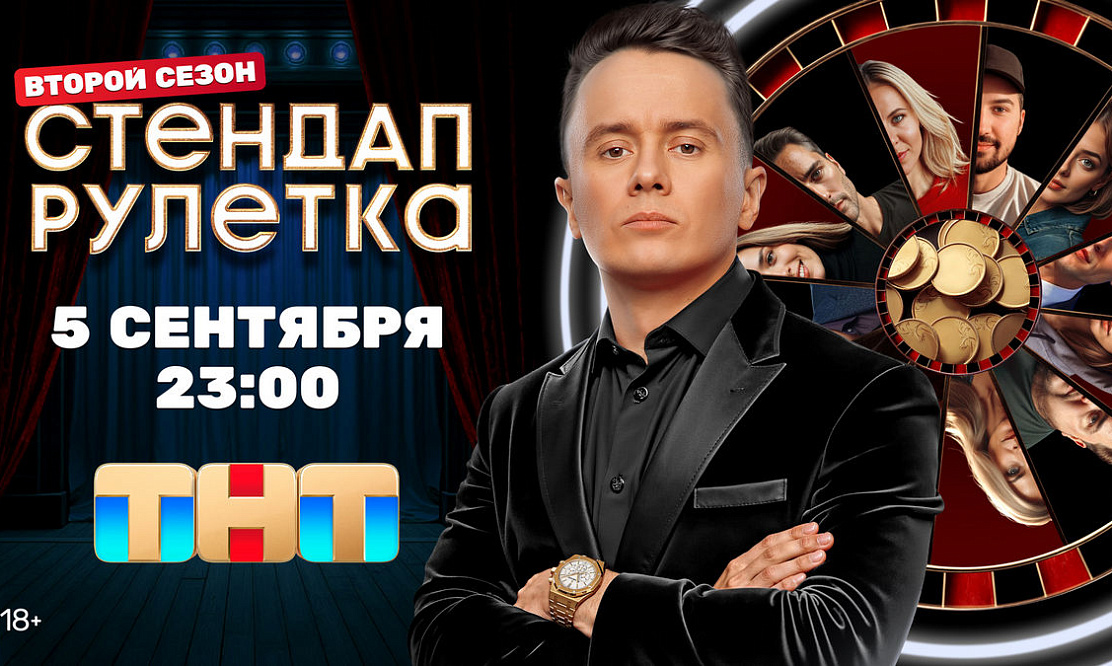 На ТНТ стартует второй сезон шоу «Стендап Рулетка» с Ильей Соболевым