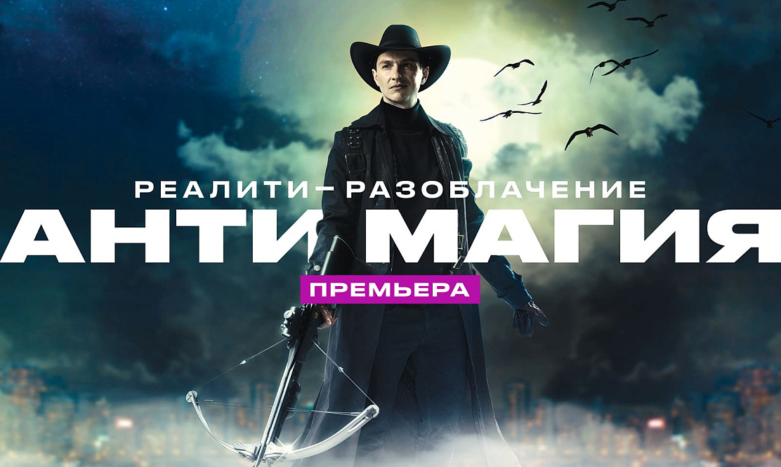 Разоблачение: новое реалити на телеканале «ЧЕ!» попытается остановить магический беспредел
