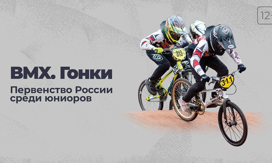 Лучшие юниоры в экстремальном велоспорте: смотрим первенство России по BMX в Триколоре