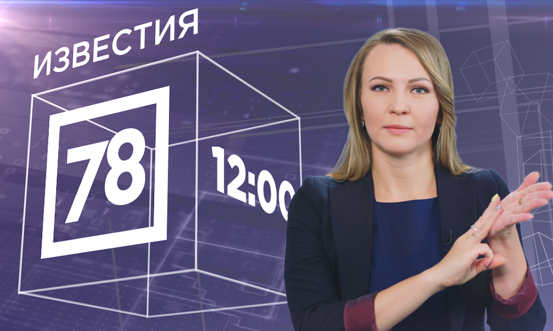 Для людей, а не для галочки: канал «78» сопроводит новости сурдопереводом