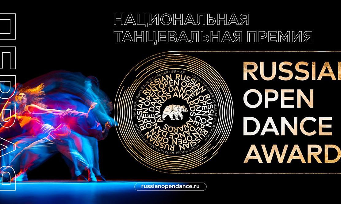 В шаге от победы: кто возьмет премию RUSSIAN OPEN DANCE AWARDS за лучшее танцевальное шоу на российском ТВ