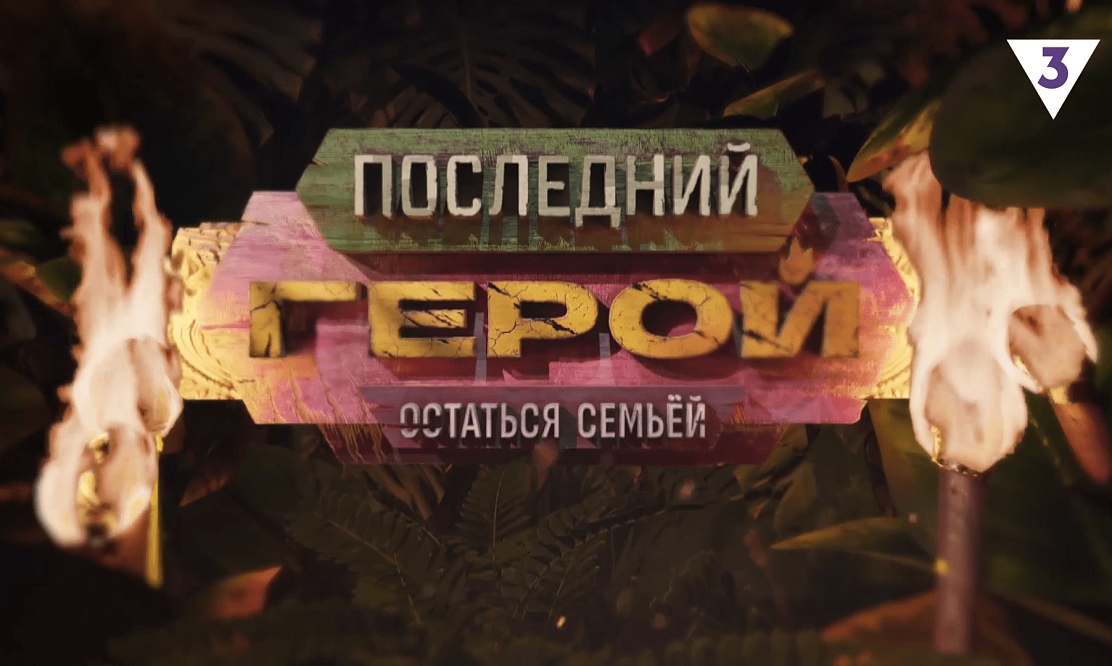 Остаться семьей: на телеканале ТВ-3 стартует новый, десятый, сезон шоу «Последний герой»