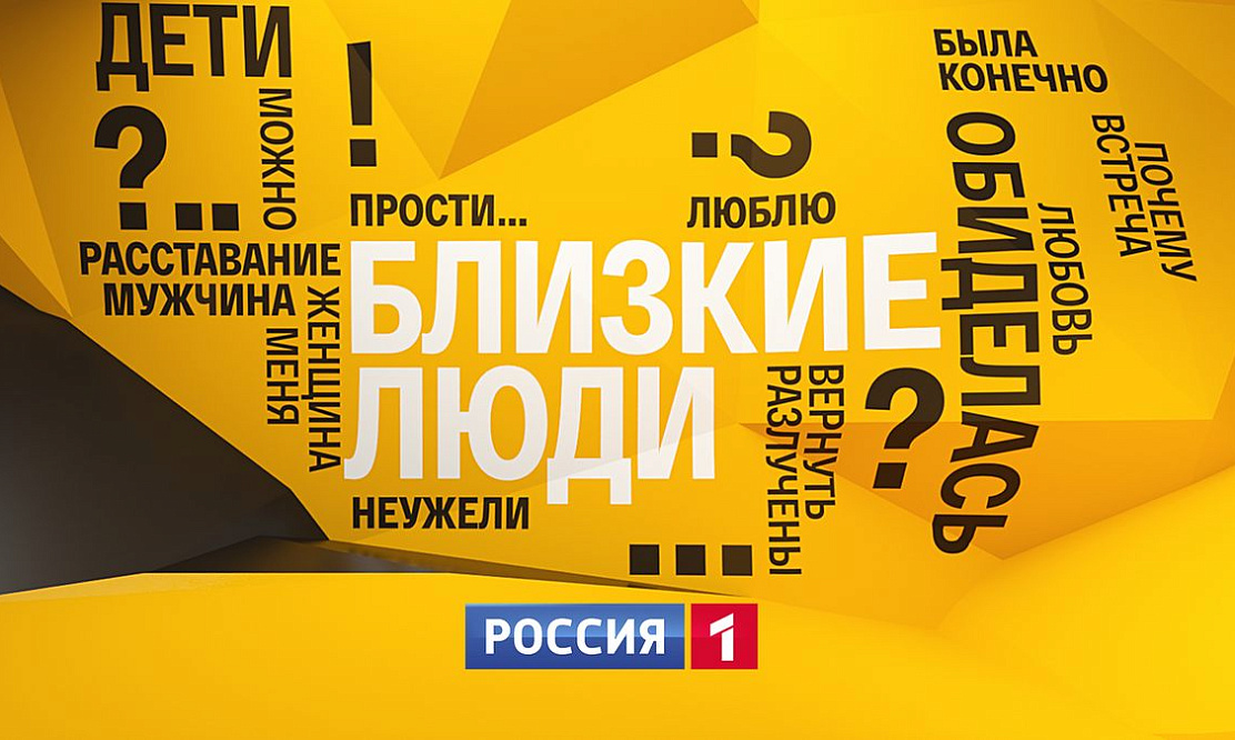 Все начинается с семьи: на телеканале «Россия 1» стартует новое шоу «Близкие люди»