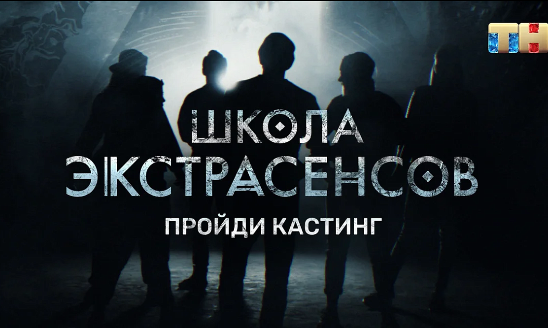 Школа экстрасенсов на ТНТ