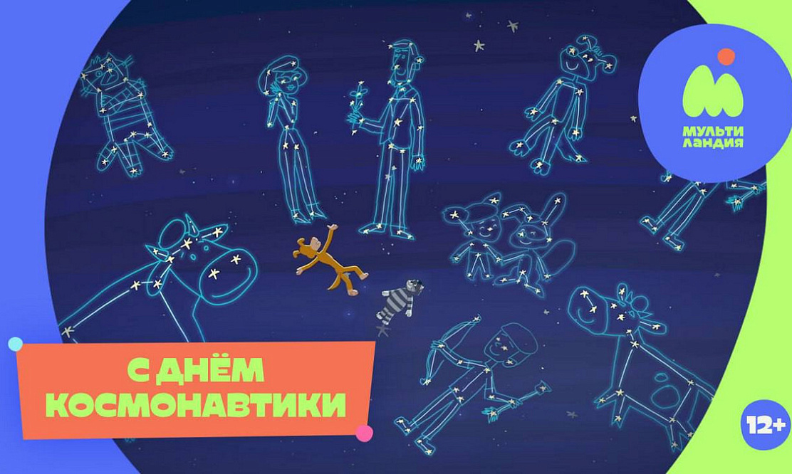 Добро пожаловать в космос: марафон мультсериалов на канале «Мультиландия» 12 апреля