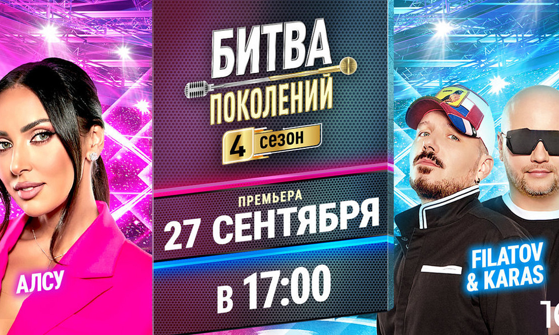 В новом выпуске шоу «Битва поколений» сразятся Алсу и Filatov&Karas