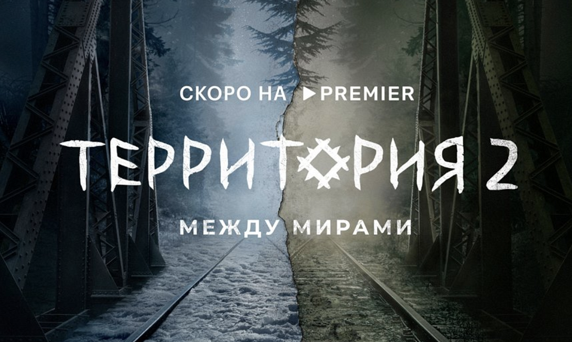 Между мирами: PREMIER показал тизер второго сезона сериала «Территория»