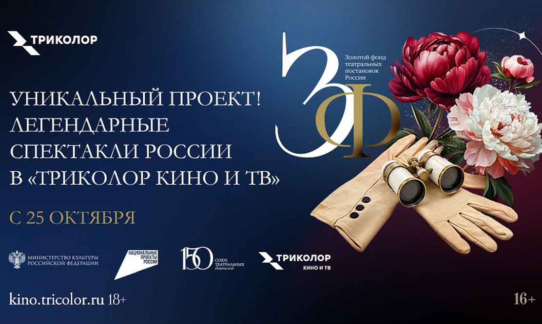 От Петербурга до Владивостока: на ТВ – премьера пяти новых телеверсий «Золотого фонда театральных постановок России»