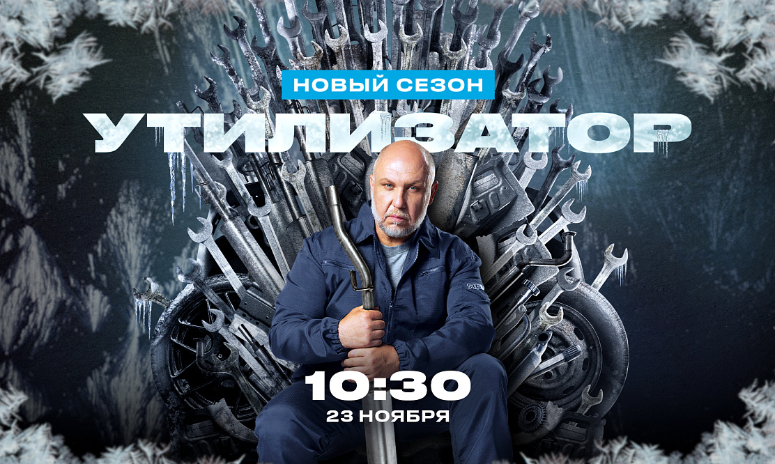 Избавляемся от «народного тюнинга»: на «ЧЕ!» стартует новый сезон автомобильного шоу «Утилизатор»
