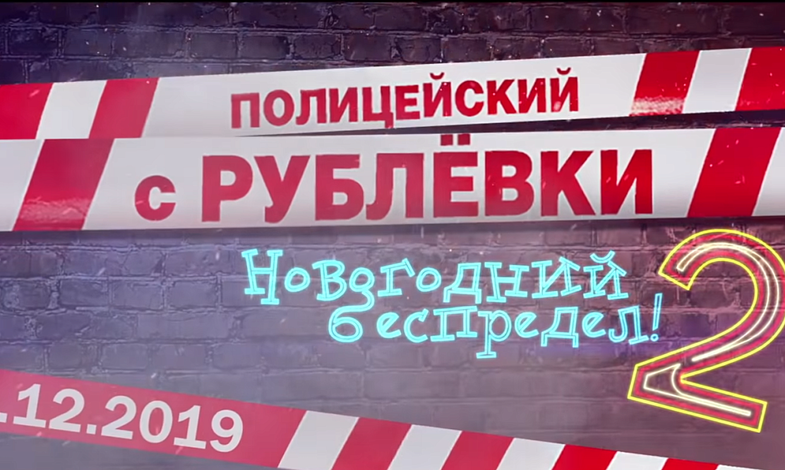 Полицейский с Рублевки возвращается