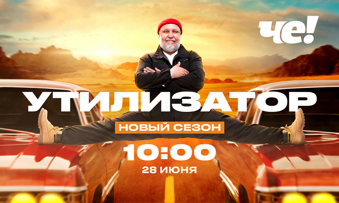 Ремонт или утилизация: на «ЧЕ!» выходит новый сезон шоу «Утилизатор»