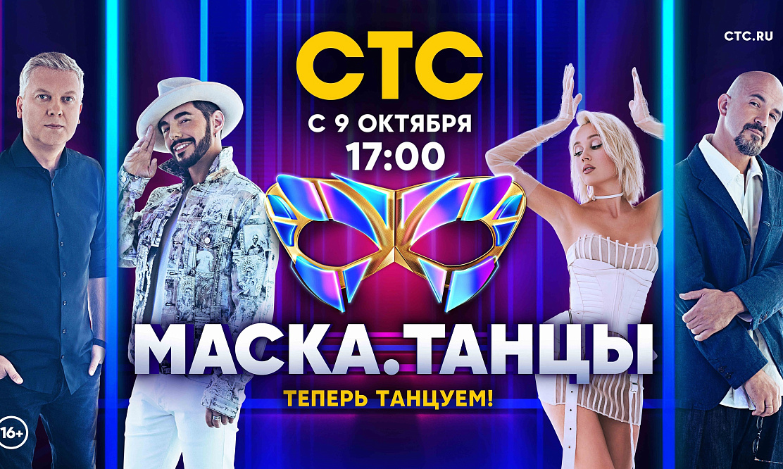 Теперь танцуем: СТС готовит к премьере новое шоу «Маска. Танцы»