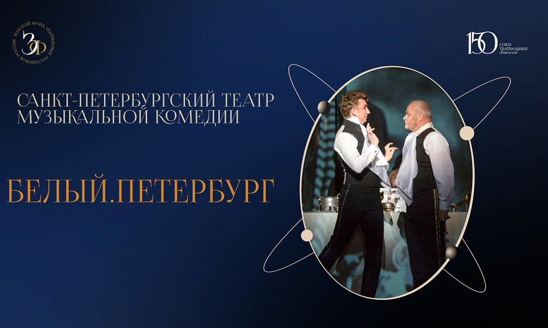 Стойкость с улыбкой на лице: история Санкт-Петербургского театра музыкальной комедии