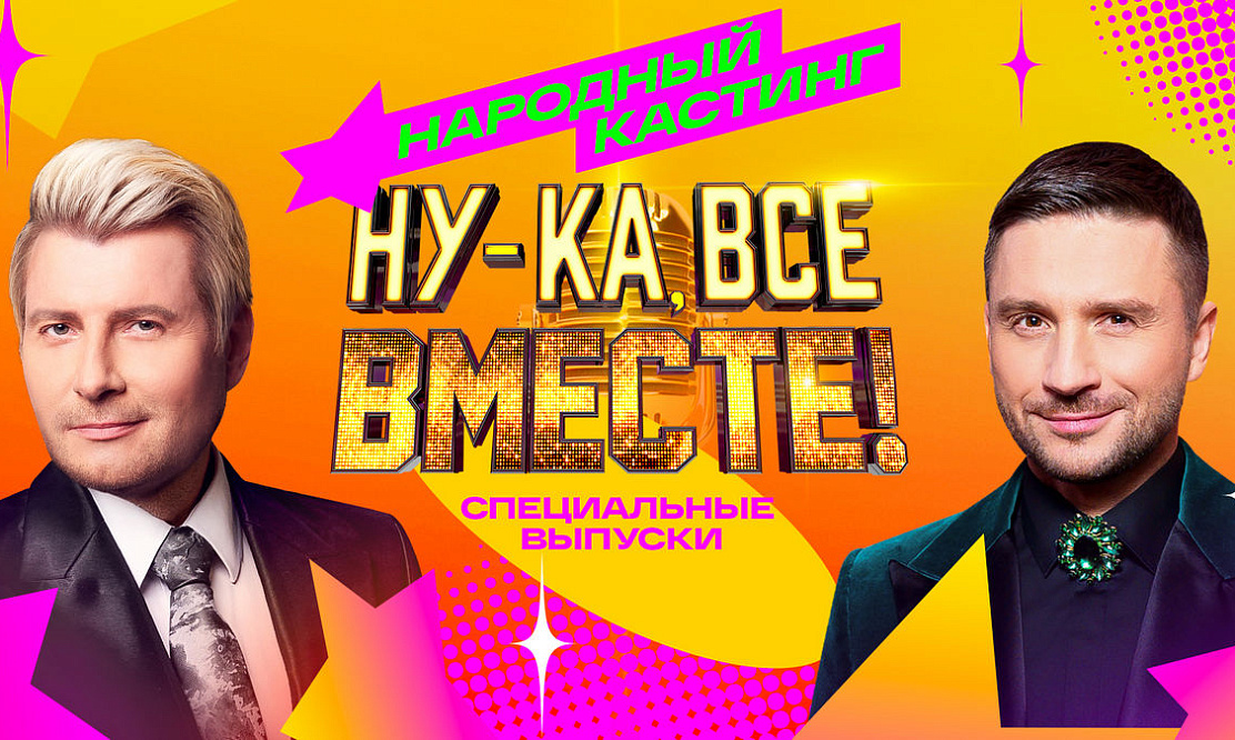 Жюри нового выпуска народного кастинга шоу «Ну-ка, все вместе!» на «России 1» отправляется в Омск