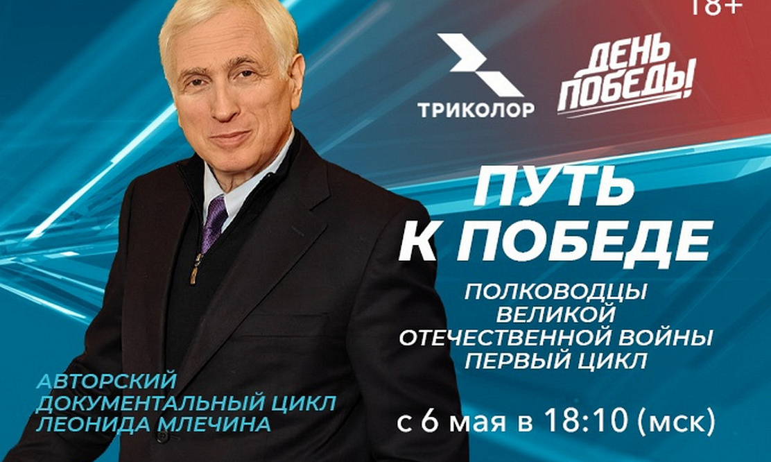 Путь к Победе: смотрите премьеру документального цикла о полководцах Великой Отечественной на канале «День Победы»