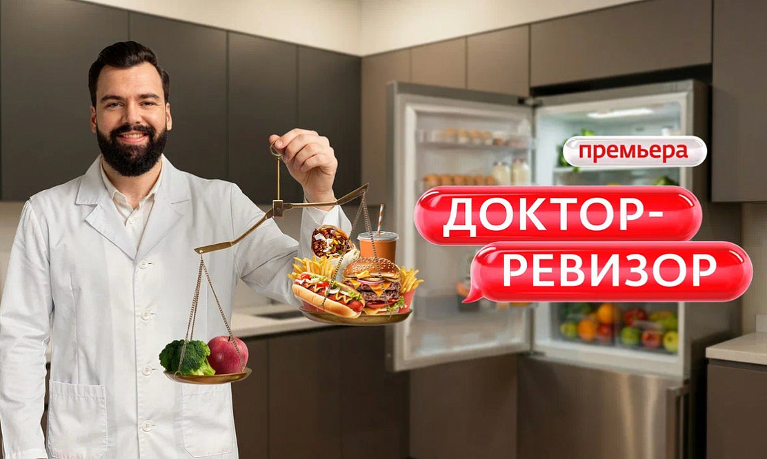 Ревизия вашего холодильника: на телеканале «Ю» стартует реалити-шоу «Доктор-Ревизор»