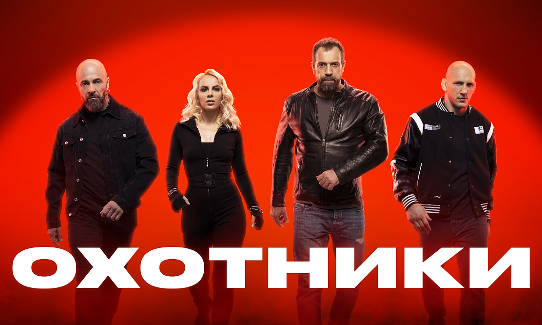 Не дай себя обмануть: на «ЧЕ!» стартует новый сезон реалити «Охотники»