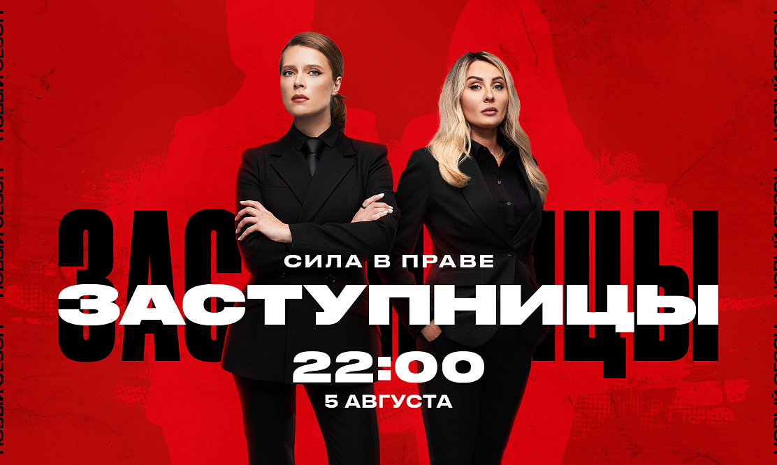 Сила в праве: новые сезоны сразу двух правовых программ, «Заступницы» и «Решала», стартовали на «ЧЕ!»