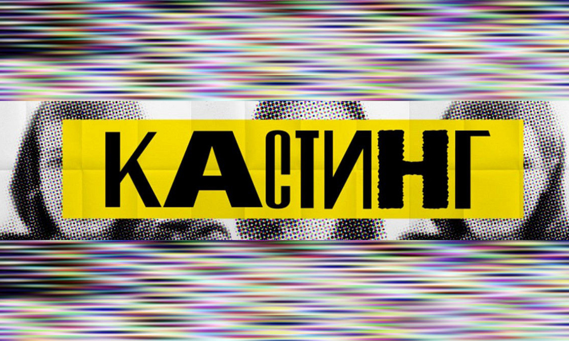 От романа с заключенным до полета в космос: подборка актуальных кастингов