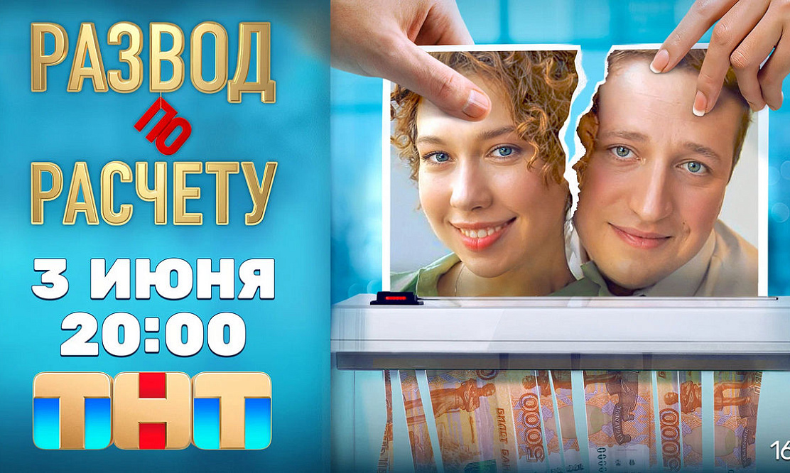 Во имя доступного жилья: комедийный сериал «Развод по расчету» на канале «Душевное» показывает семейную аферу супругов Фоминых