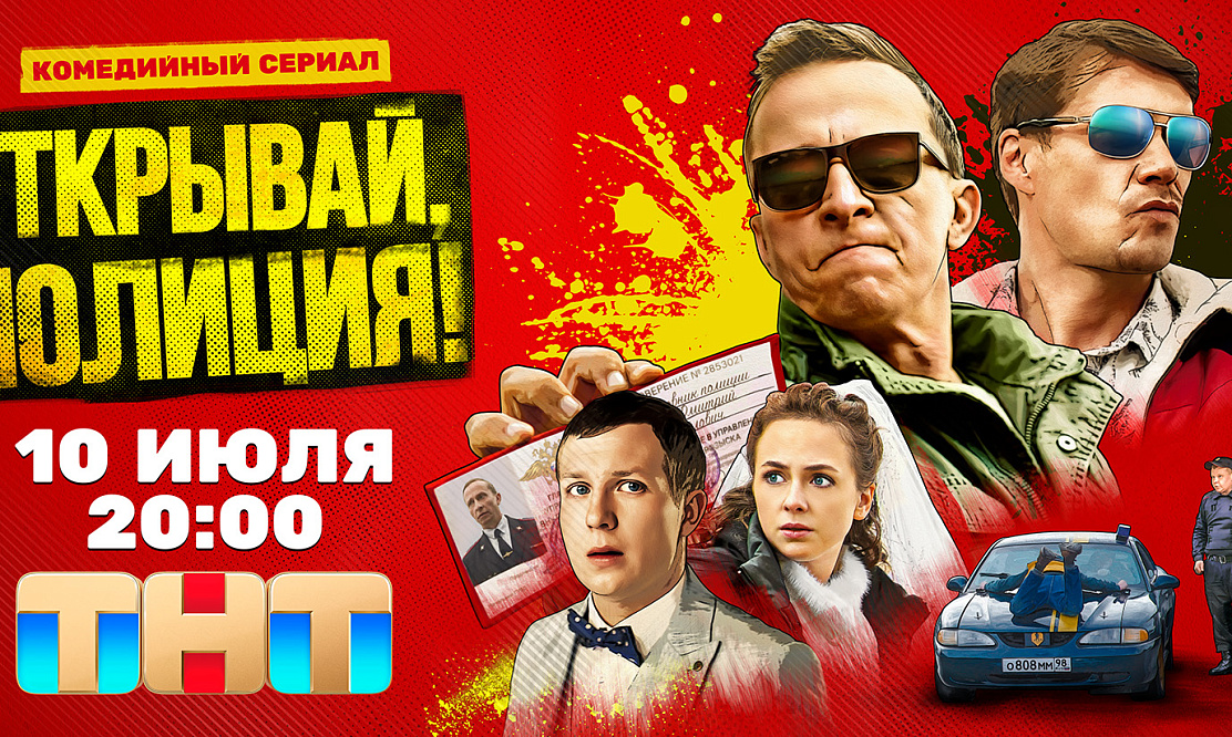 Преступно смешная комедия: ТНТ начинает показ сериала «Открывай, полиция!»