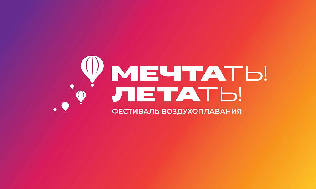 23 и 24 августа в Петербурге состоится первый фестиваль воздухоплавания «Мечтать! Летать!»
