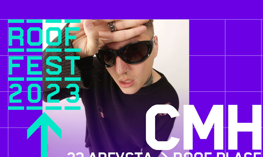 ROOF FEST продолжается: специальный летний концерт СМН на крыше