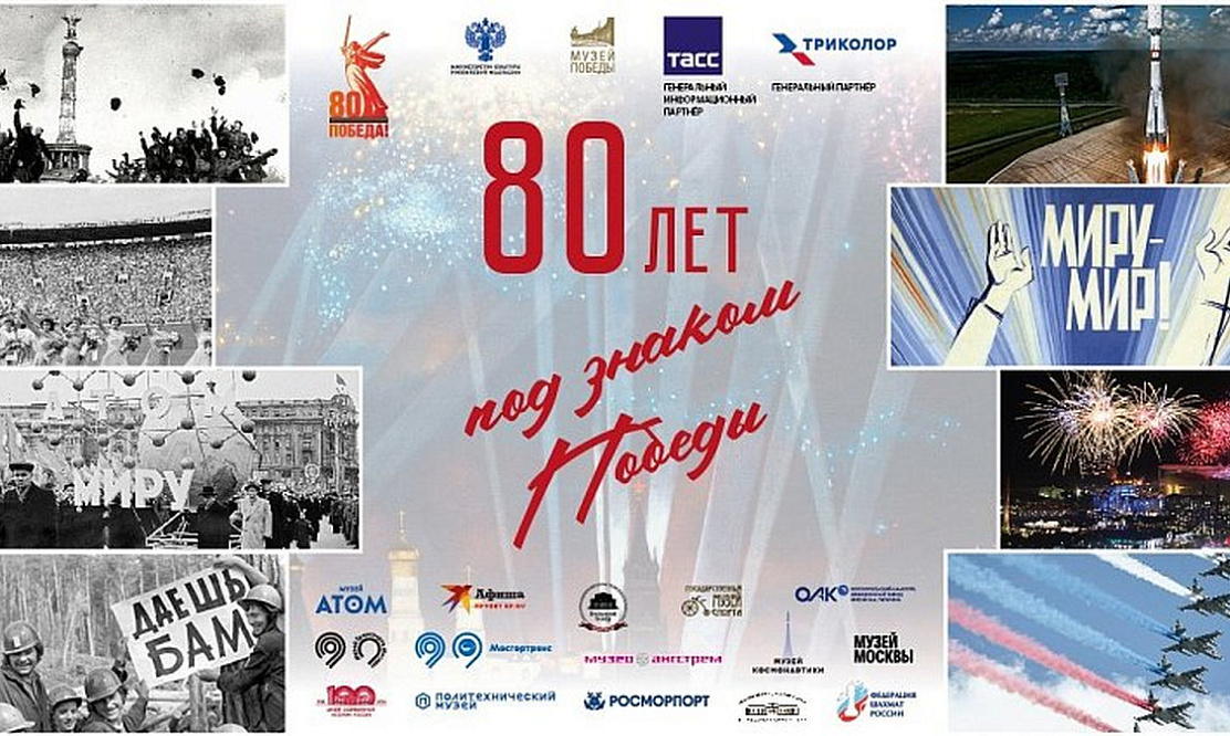 «Триколор» выступил генеральным партнером выставки «80 лет под знаком Победы» в Музее Победы