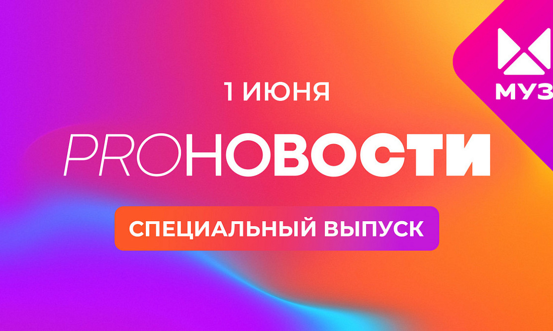 Окунуться в детство: на «МУЗ-ТВ» в День защиты детей эфиром будут управлять юные зрители, а новости прочтут Хрюша и Степашка