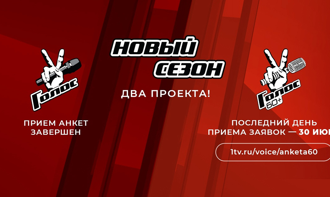 Последний вагон: прием анкет на проект «Голос» завершен, на «Голос 60+» – продолжается