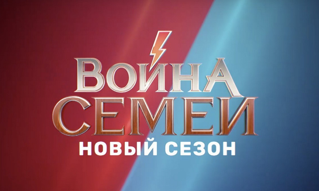 Много битв впереди: ТНТ покажет второй сезон «Войны семей» уже в октябре