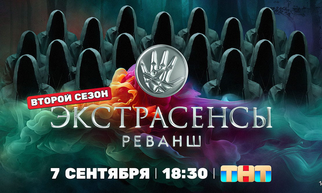 Дата и подробности премьеры: ТНТ покажет второй сезон «Экстрасенсы. Реванш» с Череватым и Шепсом