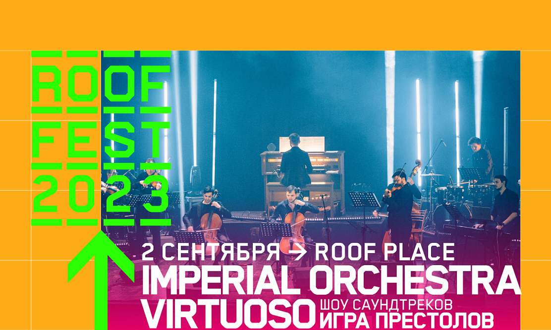 Imperial Orchestra Virtuoso: шоу саундтреков «Игры престолов» на Roof Fest в Санкт-Петербурге