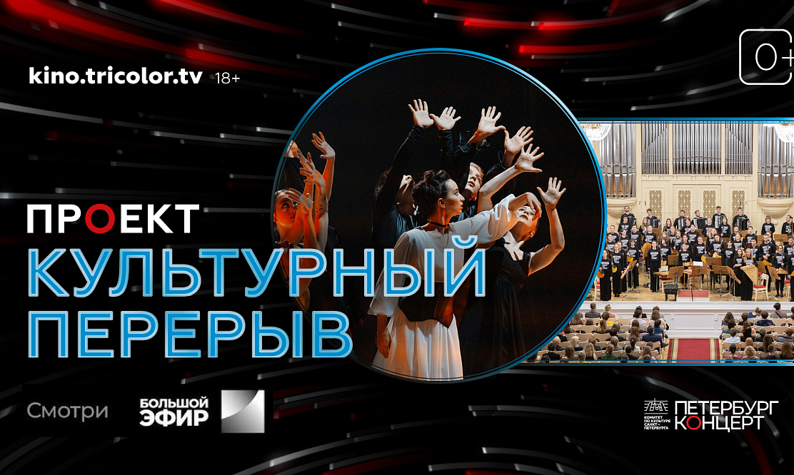 «Культурный перерыв»: канал «Большой эфир» покажет музыкальные программы «Петербург-концерта»
