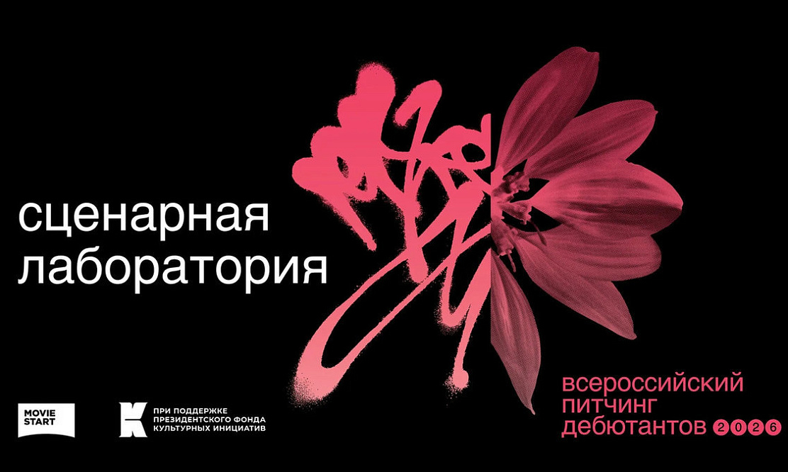 В преддверии «Всероссийского питчинга дебютантов – 2026» пройдут лекции ведущих продюсеров и режиссеров