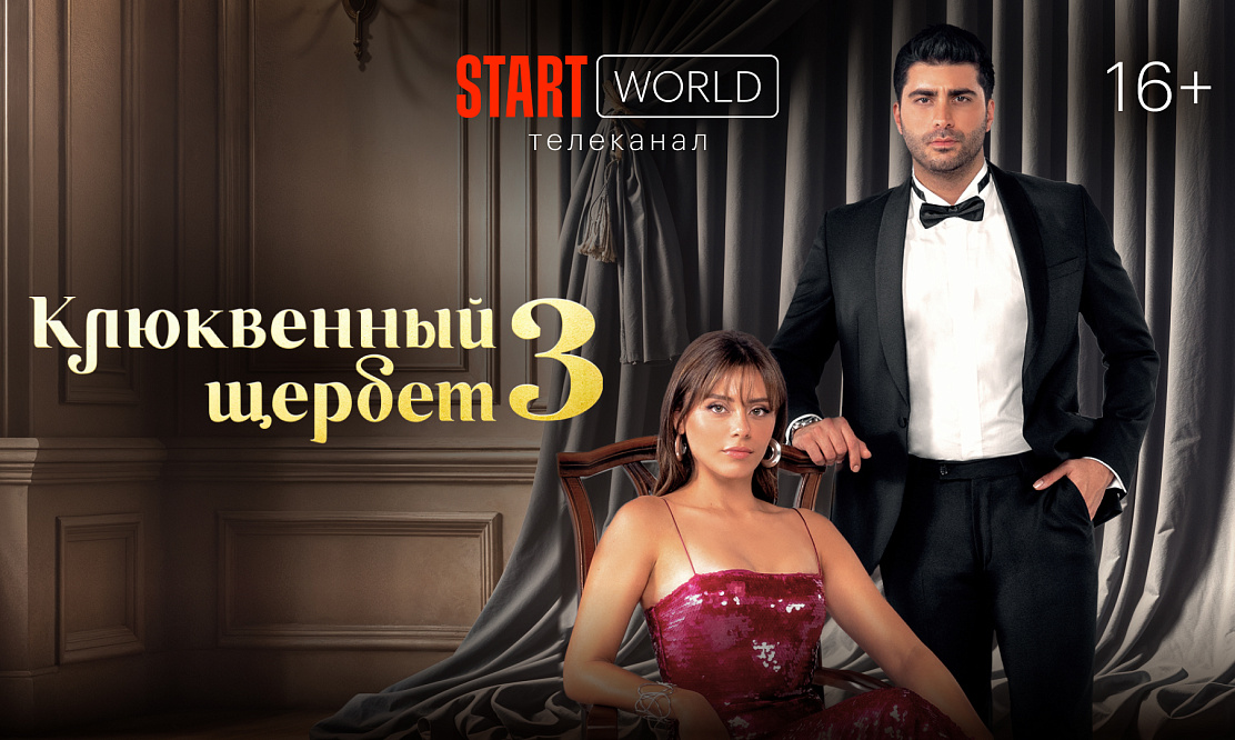Возвращение Доа и Фатиха: START World покажет новый сезон сериала «Клюквенный щербет» и проект «Дикий»