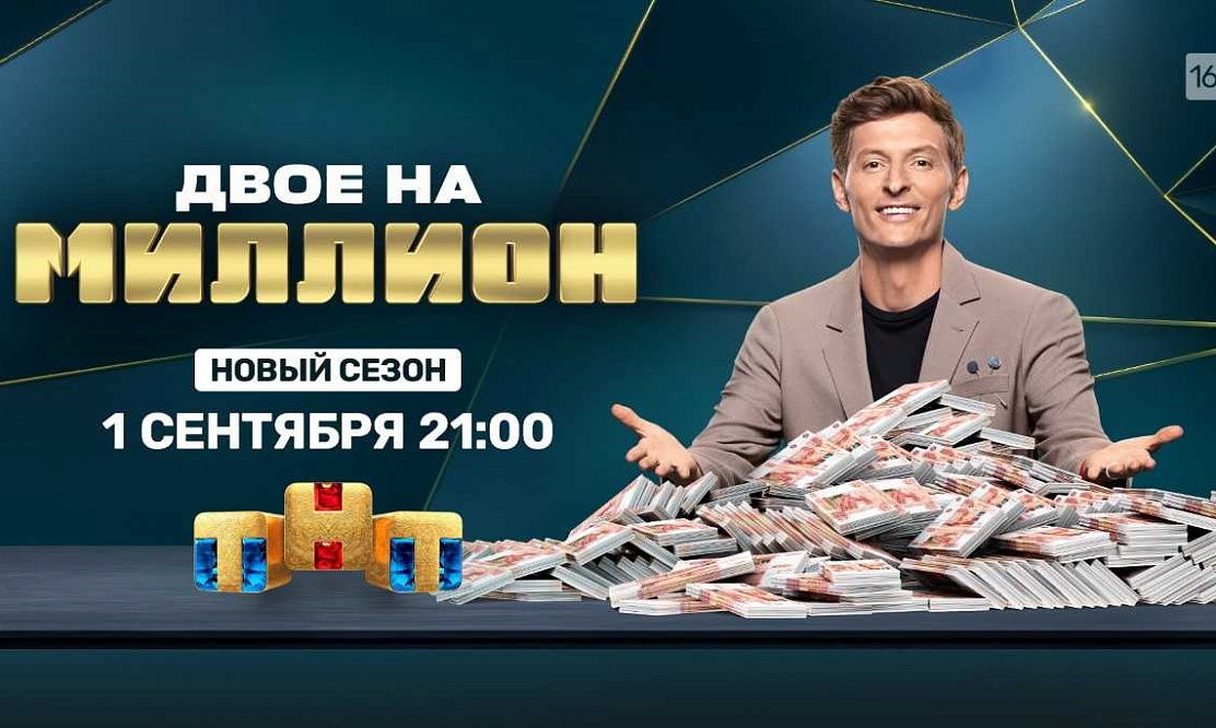 В День знаний: на ТНТ стартует новый сезон шоу «Двое на миллион» с Павлом Волей