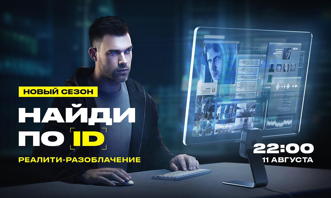 Новый сезон реалити «Найди по ID» стартует на телеканале «ЧЕ!»