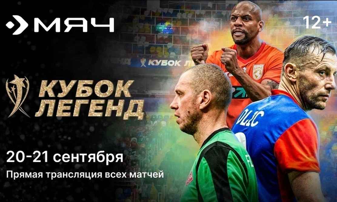 Канал «Мяч» покажет «Кубок легенд» 20 и 21 сентября