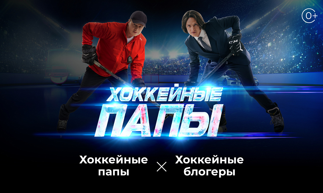 Ледовая битва блогеров и звезд кино: смотрим промоматч «Хоккейных пап» на «Хоккейном»