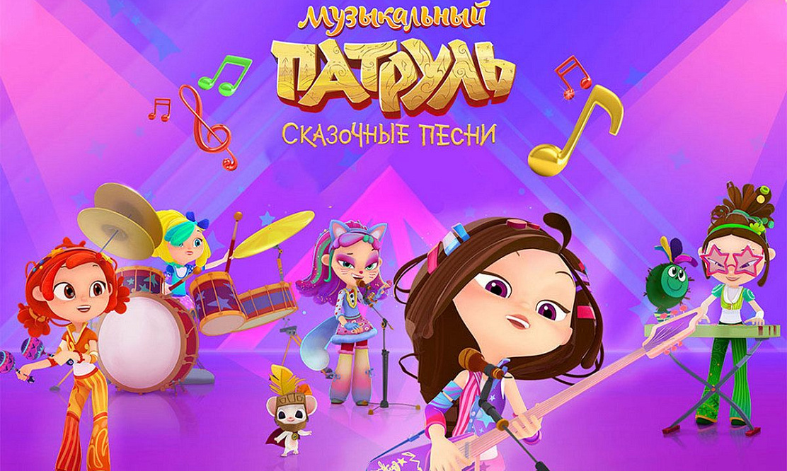Телеканал «МУЛЬТ» запускает новый мультсериал «Музыкальный патруль. Сказочные песни»