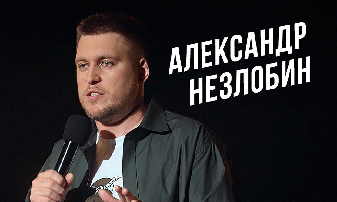 «Стендап Андеграунд»: Александр Незлобин – о «подпольных» комиках и жестких интеллектуальных шутках