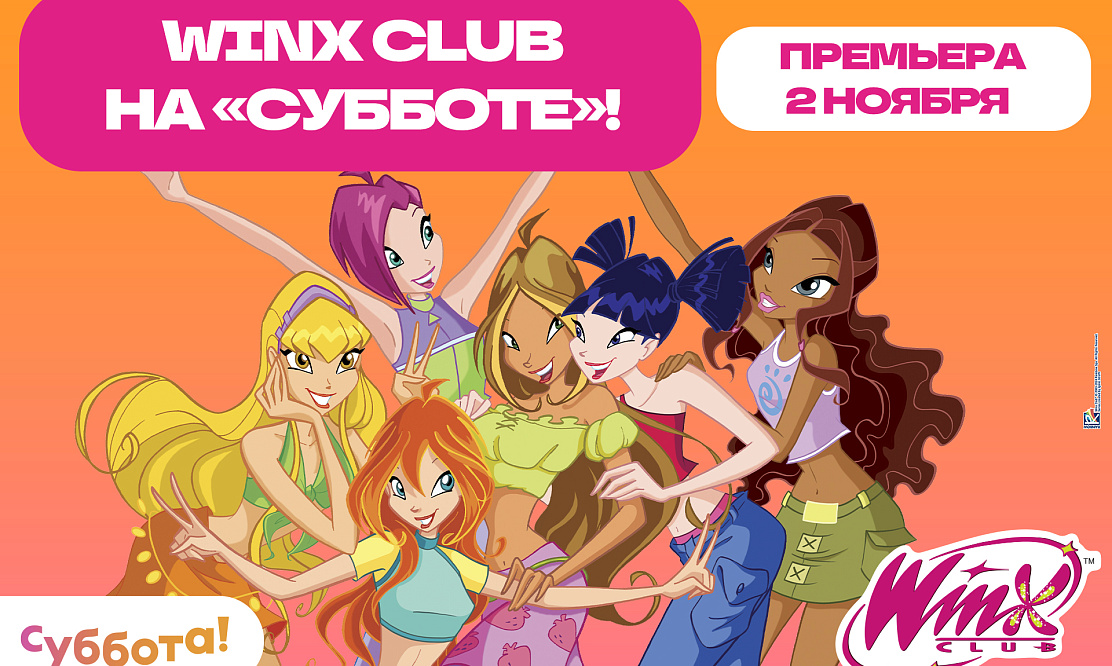 Феи возвращаются: «Суббота» покажет всемирно известный сериал Winx Club