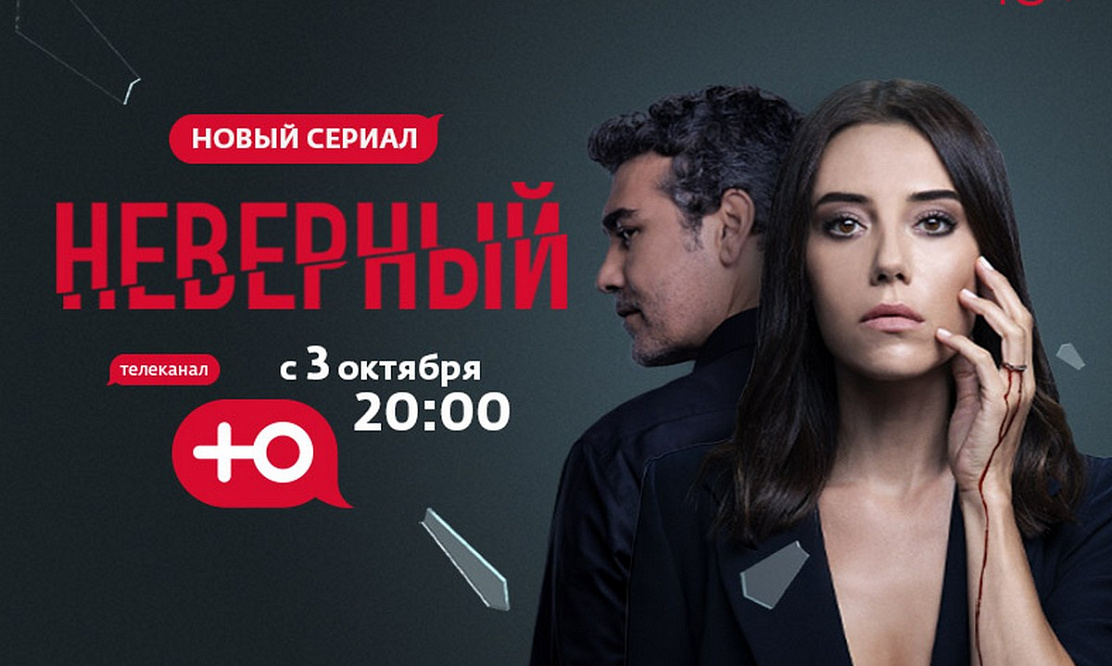 Турецкие страсти: канал «Ю» покажет новый сериал «Неверный»