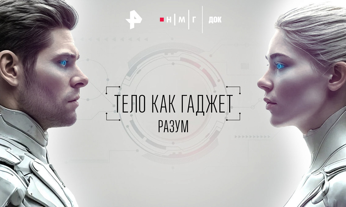 На РЕН ТВ выходит премьера научно-популярного фильма «Разум» из цикла «Тело как гаджет»