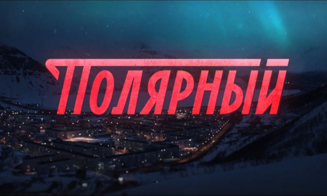 Сериал Полярный: скоро на ТНТ